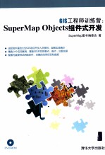 GIS工程师训练营 SuperMap Objects组件式开发