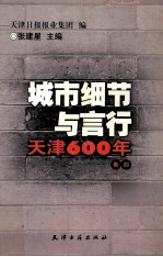 城市细节与言行 天津600年 卷4