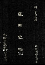 皇明史概 3