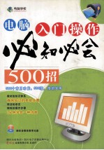 电脑入门操作必知必会500招