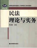 民法理论与实务