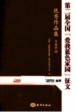 第二届全国“爱我蓝色家园”征文优秀作品集A类作品