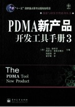 PDMA新产品开发工具手册  3