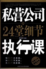 私营公司的24堂细节执行课