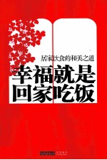 幸福就是回家吃饭 居家饮食的和美之道 让日子鲜活起来的小秘方