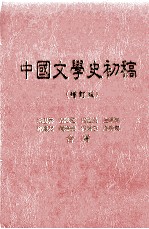 中国文学史上初稿 增订版