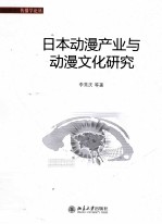 日本动漫产业与动漫文化研究