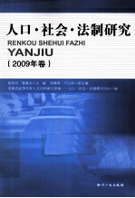 人口·社会·法制研究 2009年卷