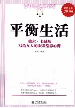 平衡生活 戴尔·卡耐基写给女人的365堂养心课 超值金版