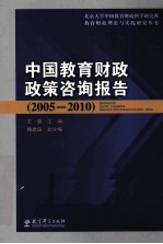 中国教育财政政策咨询报告 2005-2010