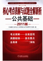 核心考点表解与试题全解新析 公共基础 2011版