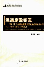 远离腐败犯罪 国家工作人员防范腐败犯罪必备法律知识问答