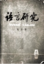 语言研究 创刊号