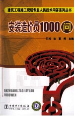 安装造价员1000问