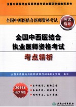 全国中西医结合执业医师资格考试考点精析