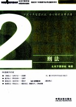 司法考试单元强化自测及详解 2 刑法 2011年版