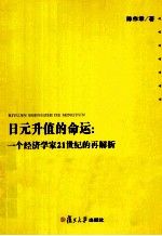 日元升值的命运 一个经济学家21世纪的再解析