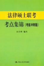 法律硕士联考考点集锦 考前冲刺版