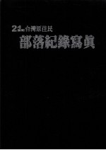 21世纪台湾原住民部落记录写真