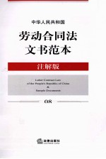 中华人民共和国劳动合同法文书范本 注解版