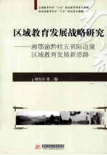 区域教育发展战略研究 湘鄂渝黔桂五省际边境区域教育发展新思路