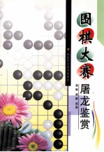 围棋大赛屠龙鉴赏