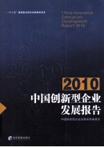 2010中国创新型企业发展报告