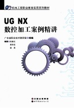 UG NX数控加工案例精讲