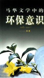 马华文学中的环保意识 1989-1999