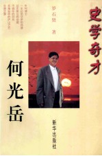 史学奇才何光岳