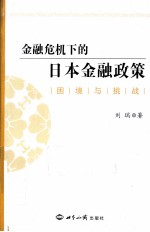 金融危机下的日本金融政策  困境与挑战