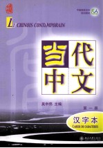 当代中文 第1册 汉字本 Volume I Cahier de caracteres