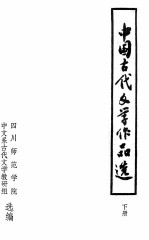 中国古代文学作品选  下