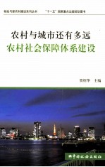 农村与城市还有多远 农村社会保障体系建设