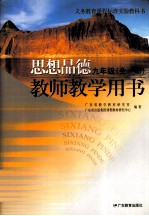 义务教育课程标准实验教科书思想品德教师教学用书 九年级