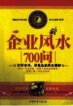 企业风水700问