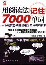 用阅读法记住7000单词