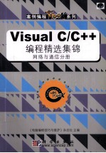 Visual C/C++编程精选集锦