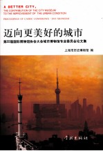 迈向更美好的城市 第22届国际博物馆协会大会城市博物馆专业委员会论文集