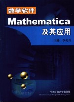 数学软件Mathematica及其应用