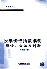 股票价格指数编制 理论、方法与创新