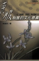 丧服制度的文化意义 以《仪礼·丧服》为讨论中心