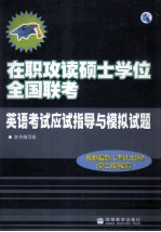 在职攻读硕士学位全国联考英语考试应试指导与模拟试题