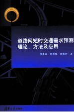 道路网短时交通需求预测理论、方法及应用