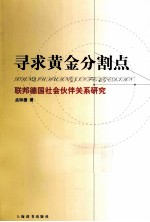 寻求黄金分割点 联邦德国社会伙伴关系研究