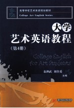 大学艺术英语教程 第4册