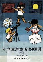 小学生游戏活动400例 下