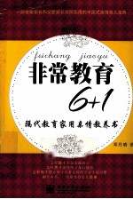 非常教育6+1 隔代教育家用亲情教养书