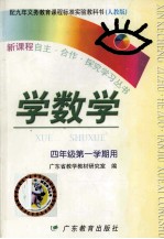 配九年义务教育课程标准实验教科书 学数学 四年级第一学期用 人教版