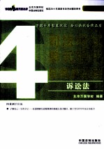 司法考试单元强化自测及详解 4 诉讼法 2011年版